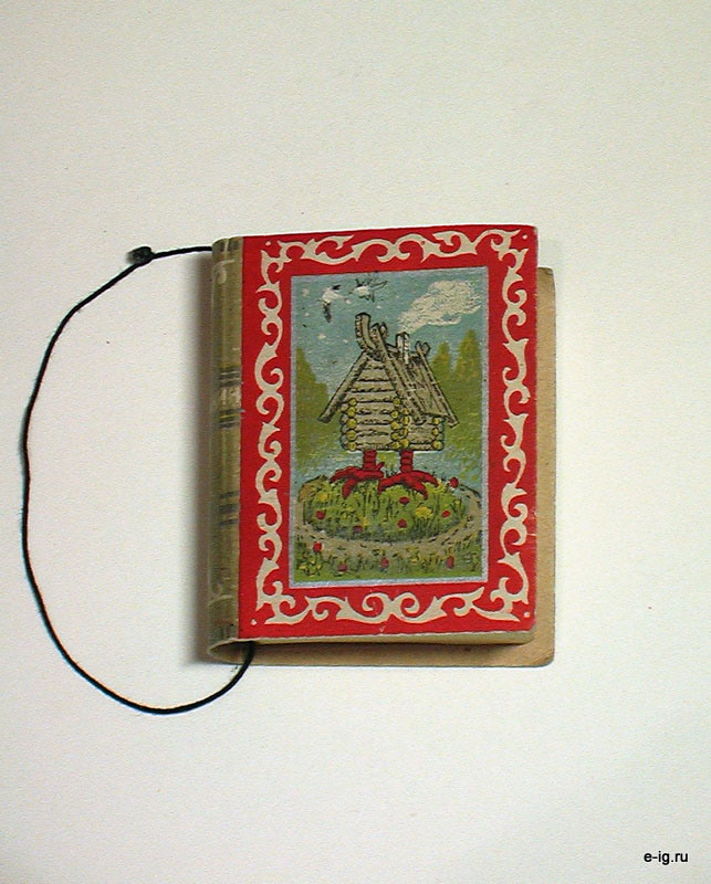 Та же книжная сюрпризница: обложка с избушкой на курьих ножках.